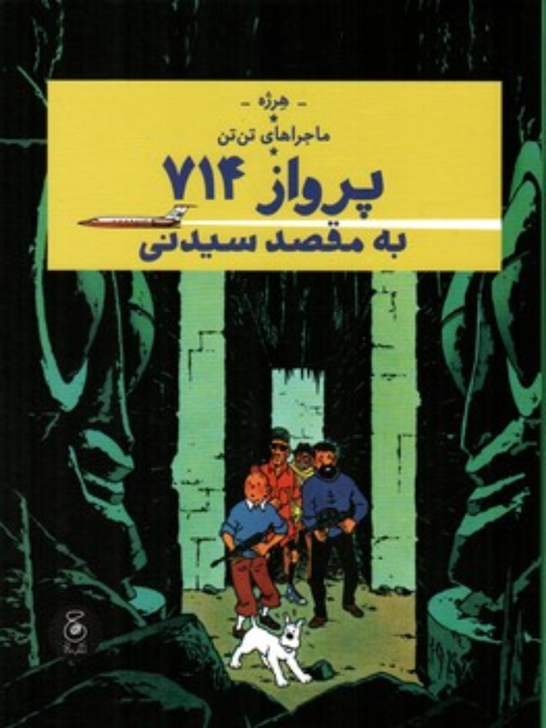 تصویر  ماجراهای تن تن 22 - پرواز 714 به مقصد سیدنی (رحلی-گالینگور)
